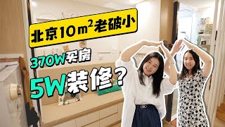 370W买「北京市中心10㎡」，只花5W装完！？