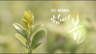 내방에서 느껴보는 봄맞이 영상 '서울식물원' [힘내!봄]