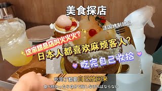 【美食探店】日本餐厅吃完都要客人自己收拾？这家店叫火火火？｜东京浅草桥白桃塔甜品｜