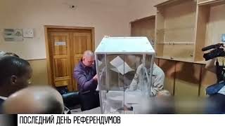 Последний день референдумов на Донбассе, в Запорожье и на Херсонщине