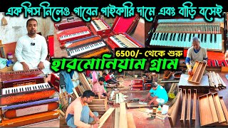 হুগলি জেলার হারমোনিয়াম গ্রাম / Harmonium manufacturer and wholesaler / Kolkata made harmonium
