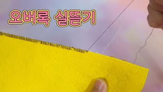 👉오버록실뜯기 천천히 설명영상 tip