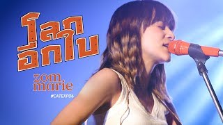 โลกอีกใบ - ส้ม มารี (ร้องสดครั้งแรก)​ | Live @ CAT EXPO 6