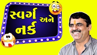 સ્વર્ગ અને નર્ક | Mayabhai Ahir | new comedy jokes 2021 | Aapnu Loksahitya