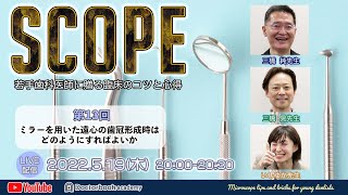 【LIVEダイジェスト】SCOPE第13回ミラーを用いた遠心の歯冠形成時はどのようにすればよいか