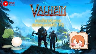 [🔴Gaming ] Valheim : คนเดียวหัวหาย สองคนหายหัว #2