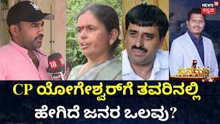 Jana Mana | ಸಿಪಿವೈಗೆ ಕ್ಷೇತ್ರ ಬಿಟ್ಟುಕೊಡಲ್ವ ಹೆಚ್​ಡಿಕೆ..? | HD Kumarswamy | DKS | CPY