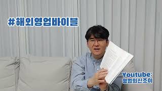 해외영업바이블 | 소개 자료의 목적, 듣는 이가 그 소개한 내용을 이해하여야 한다