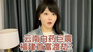 云南白药巨震 福建首富渡劫？#掘金计划2024