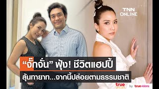 ชีวิตแฮปปี้ “จั๊กจั่น” ลุ้นทายาทหลังจากนี้ปล่อยตามธรรมชาติ