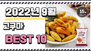 광고 이거 진짜 강추 고구마 상품 추천순위 top10