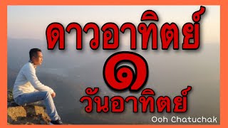 ดาวอาทิตย์ - วันอาทิตย์/ความหมายและนิสัยของดาวอาทิตย์/Ooh Chatuchak