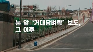 문 앞 '담벼락 감옥'도 모자라…새로 생긴 펜스? / SBS / 더저널리스트