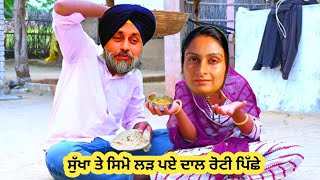 ਸੁੱਖੇ ਨੇ ਰੋਟੀਆਂ ਵਾਲਾ ਸਾਭਾ ਲੁਕੋ ਲਿਆ ਸਿਮੋ ਨੇ ਦਾਲ ਲੁਕੋ ਲੀ 😁😁😁