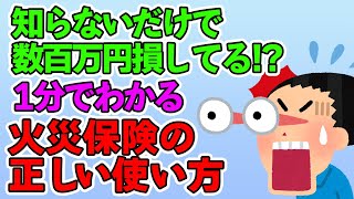 火災保険の正しい使い方【1分でわかる不動産投資】