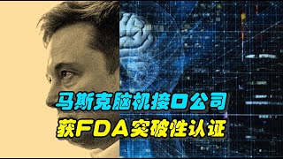 马斯克脑机接口公司获FDA突破性认证，有望助力失明者重见光明