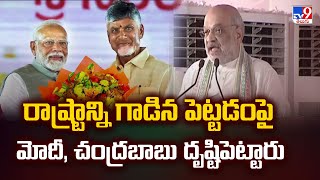 రాష్ట్రాన్ని గాడిన పెట్టడంపైనే మోదీ, చంద్రబాబు ఫోకస్ : Union Minister Amit Shah Comments - TV9