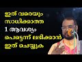 ഇത് വരെയും സാധിക്കാത്ത 1 ആവശ്യം പെട്ടെന്ന് ലഭിക്കാൻ ഇത് ചെയ്യുക #kreupasanam