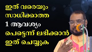 ഇത് വരെയും സാധിക്കാത്ത 1 ആവശ്യം പെട്ടെന്ന് ലഭിക്കാൻ ഇത് ചെയ്യുക #kreupasanam