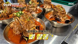 [오늘 N] 감자탕 레시피를 더해 더욱 맛있는 뼈 짬뽕😍 그 맛의 비법은?!, MBC 240910 방송