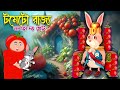 টমেটো রাজ্য ও তালহা দ্যা গ্রেট | Talha The Great | Bangla Cartoon | Rupkothar Golpo | Chander Buri