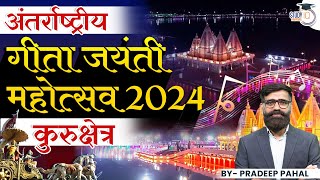 अंतर्राष्ट्रीय गीता जयंती महोत्सव 2024 | कुरुक्षेत्र | तंजानिया | ओड़िशा | By Pradeep Sir