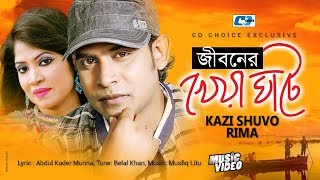 Jiboner Kheya Ghate | জীবনের খেয়া ঘাটে | Kazi Shuvo | Rima | Official Music Video | Bangla Song