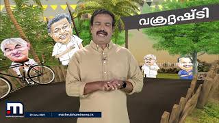 ബ്രണ്ണന്‍ ദിനങ്ങള്‍ക്ക് ഒടുവില്‍ അവസാനമായി |Vakradrishti | Mathrubhumi News