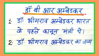 10 lines on dr br ambedkar in hindi | dr bhimrao ambedkar essay in hindi | dr bhimrao ambedkar
