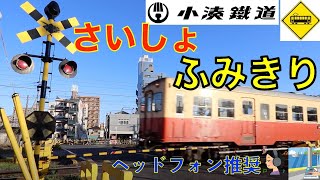 最初の踏切　小湊鐵道　Japan Railway crossing Kominato LINE RAILWAY(Chiba japan)