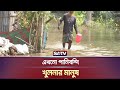 এখনো পানিবন্দি খুলনার মানুষ | The people of Khulna are waterlogged | SATV NEWS