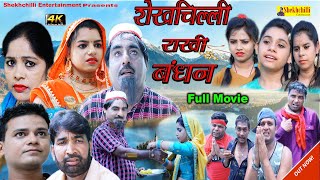 Shekhchilli Rakhi Bandhan  || शेखचिल्ली राखी बंधन || Shekhchilli New Comedy Movie || 2020