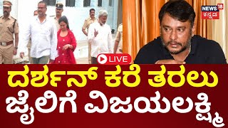 LIVE | Vijayalakshmi Meets Darshan In Bellary Jail | ದರ್ಶನ್ ಜಾಮೀನು ಸುದ್ದಿ ಕೇಳಿ ಜೈಲಿಗೆ ವಿಜಯಲಕ್ಷ್ಮಿ