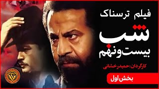 The 29th Night /Persian Horror Movie | فیلم ایرانی ترسناک شب بیست ونهم، بخش اول