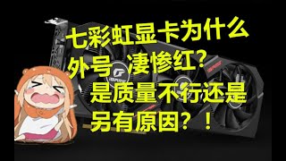 【厂商吐槽】七彩虹显卡为什么外号凄惨红？真的是质量不行吗？厂商发展史了解一下