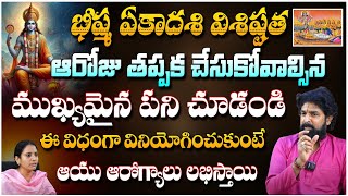 భీష్మ ఏకాదశి విశిష్టత ఆరోజు తప్పక చేసుకోవాల్సిన.. | Spiritualist Vikramaditya | pooja Phalam