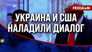 ⚡ Киев и Вашингтон договорились! Сделка СКОРО будет подписана