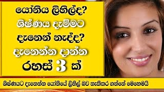 යෝනියේ ලිහිල් බව නැතිකරගන්න රහස් 3ක් | 3 tips for women to lose looseness EP:30