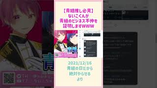 【青組推し必見】ないこくんが青組のビジネス不仲を証明しますWWW【いれいす切り抜き】#shorts