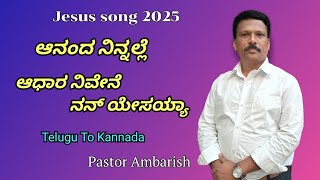 | ಆನಂದ ನಿನ್ನಲ್ಲೆ ಆಧಾರ ನಿವೇನೆ | Ananda ninnalle aadhara nivene | christian new telugu to kannada