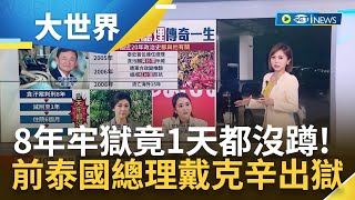 8年牢獄1天都沒蹲! 泰國前總理假釋出獄 戴克辛深受泰人民愛戴 首位連任總理 泰近代政治都與他有關 戴克辛家族光環亮眼｜主播 邱子玲｜【大世界新聞】20240219｜三立iNEWS