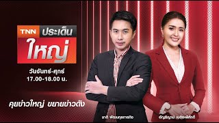 Live : TNNประเด็นใหญ่ วันที่ 21 ธันวาคม 2564 17.00 – 18.00 น.