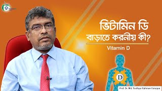 ভিটামিন ডি বাড়াবেন যেভাবে || how to increase vitamin D || Prof Dr Toufiqur Rahman Faruque