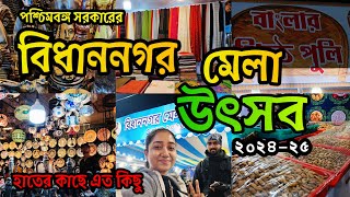 West bengal famous Bidhannagar mela utsab 2024-25 | বিধাননগর মেলা উৎসব | সল্টলেকের সবচেয়ে বড় মেলা