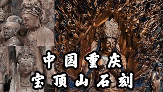 【4K🇨🇳 】黑神話出鏡的中國重慶山間石刻藝術瑰寶，千年歷史的3D連環畫，大足寶頂山石刻| A thousand-year-old art treasure in CHONGQING CHINA