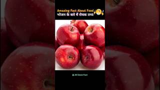 भोजन के बारे में रोचक तथ्य 😱🫐| Interesting Facts About Food| Food Facts| #facts #shorts