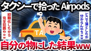 【2ch面白いスレ】【悲報】ワイ、AirPods Proを拾い犯罪者と化す…【ゆっくり解説】