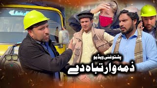 Zimawar Tabah De ||  New Funny Video By Dubai Vines 2025