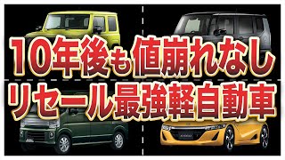 10年経っても値崩れしないリセール最強の軽自動車8選