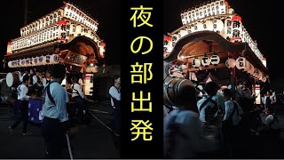 2024 服織田神社祭典 千秋楽（4日目）二丁目子供屋台 夜の部 屋台小屋出発＆Uターン！